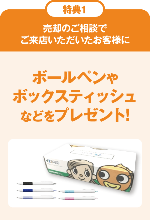 特典1:売却のご相談でご来店いただいたお客様にボールペンやボックスティッシュなどをプレゼント!