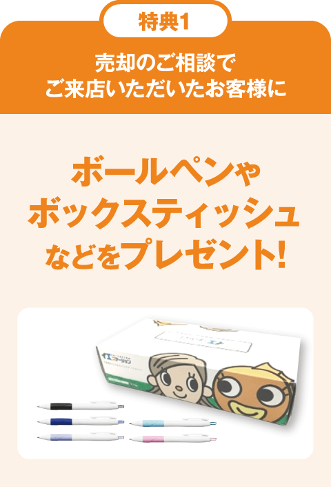 特典1：売却のご相談でご来店いただいたお客様にボールペンやボックスティッシュなどをプレゼント!