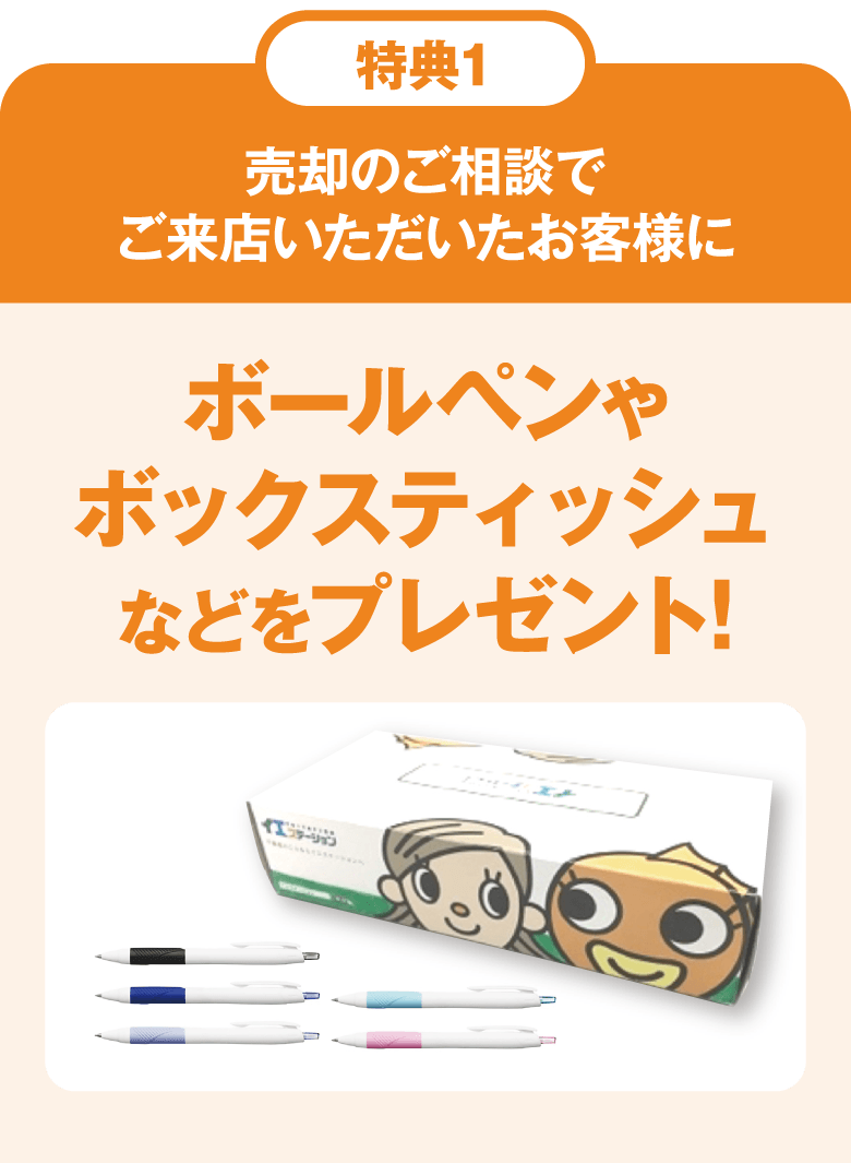 特典1:売却のご相談でご来店いただいたお客様にボールペンやボックスティッシュなどをプレゼント!