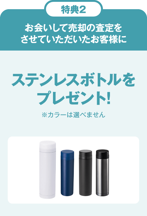 特典2:お会いして売却の査定をさせていただいたお客様にステンレスボトルをプレゼント!