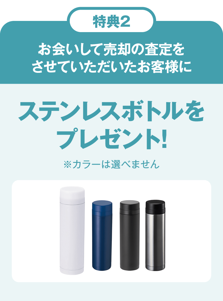 特典2:お会いして売却の査定をさせていただいたお客様にステンレスボトルをプレゼント!