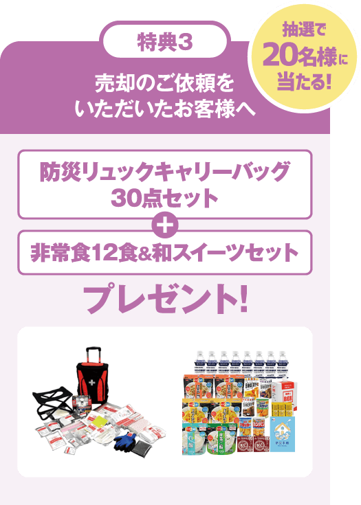 特典3:売却のご依頼をいただいたお客様へ防災リュックキャリーバッグ30点セット+非常食12食&和スイーツセットプレゼント!
