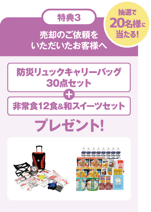 特典3：売却のご依頼をいただいたお客様へ防災リュックキャリーバッグ30点セット＋非常食12食＆和スイーツセットプレゼント!