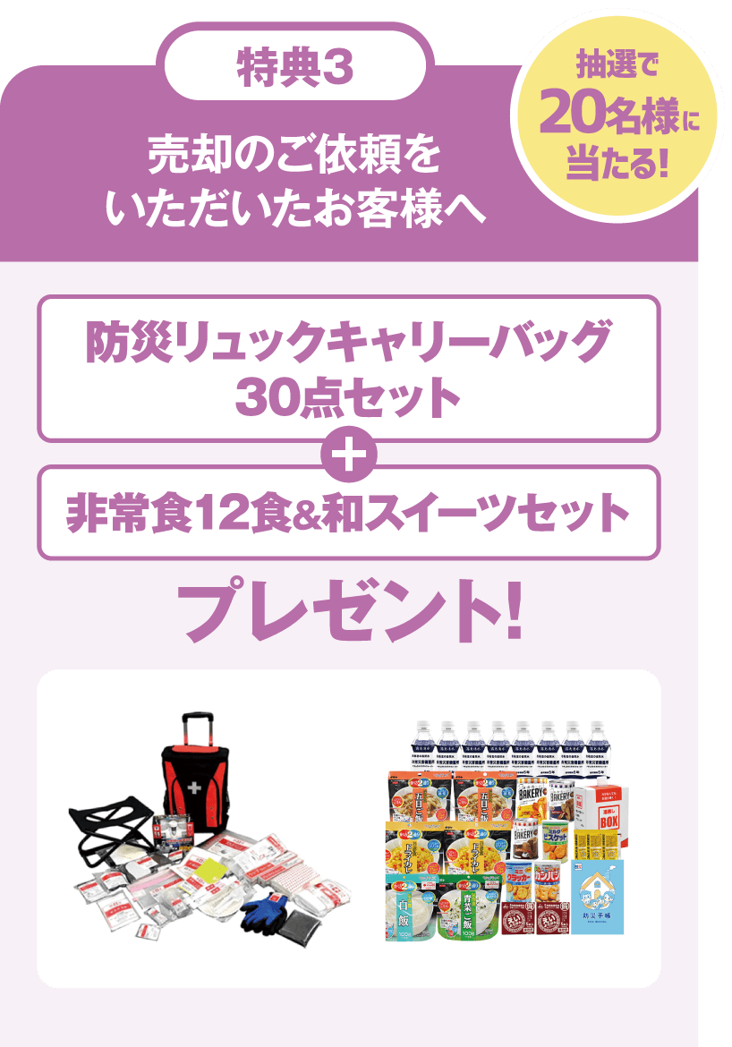 特典3:売却のご依頼をいただいたお客様へ防災リュックキャリーバッグ30点セット+非常食12食&和スイーツセットプレゼント!