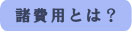 諸費用とは?