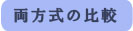 両方式の比較