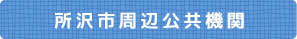 所沢市周辺公共機関