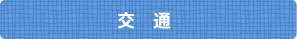 交通