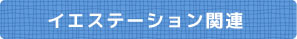 イエステーション関連