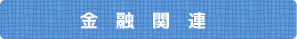 金融関連