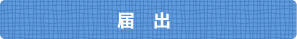 届出
