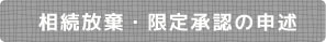 相続放棄・限定承認の申述