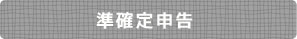 準確定申告