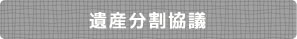 遺産分割協議