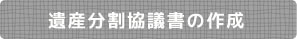 遺産分割協議書の作成
