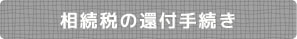 相続税の還付手続き