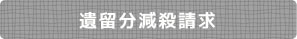 遺留分減殺請求