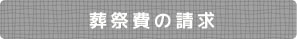 葬祭費の請求