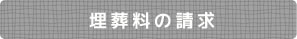 埋葬料の請求