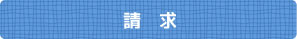 請求