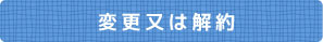 変更又は解約