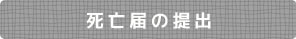 死亡届の提出