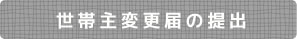 世帯主変更届の提出