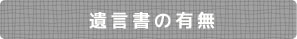遺言書の有無