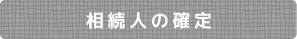 相続人の確定