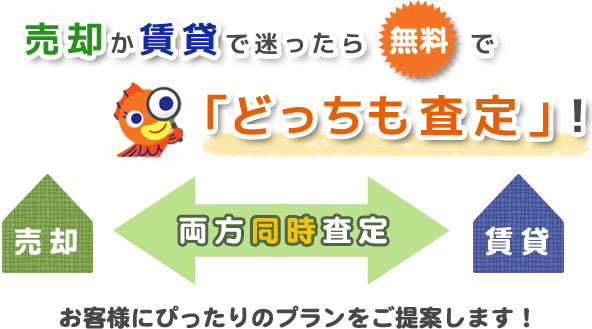 売却か賃貸で迷ったら無料で「どっちも査定」!