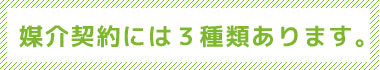 媒介契約には３種類あります。