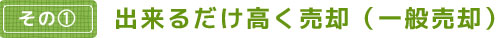 出来るだけ高く売却(一般売却)