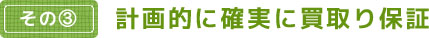 計画的に確実に買取り保証