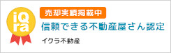 信頼できる不動産屋さん認定