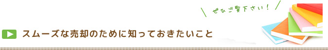 スムーズな売却のために知っておきたいこと